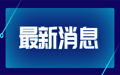 热点快讯|国家发改委首次明确“新基建”范围