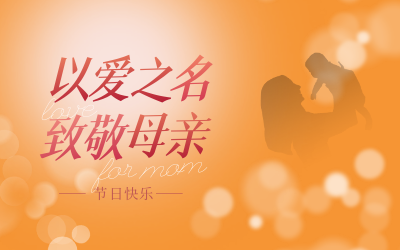 母亲节快乐！