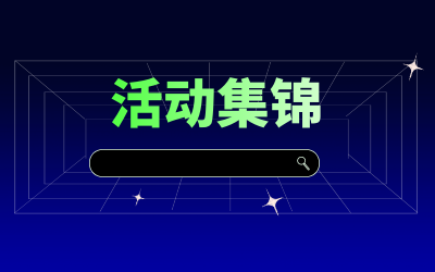 近期活动集锦，点击查看！