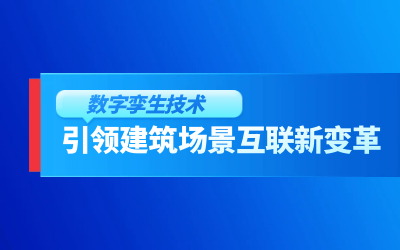 获精瑞科研技术奖｜建筑数字化的创新引擎，让城市更“智慧”