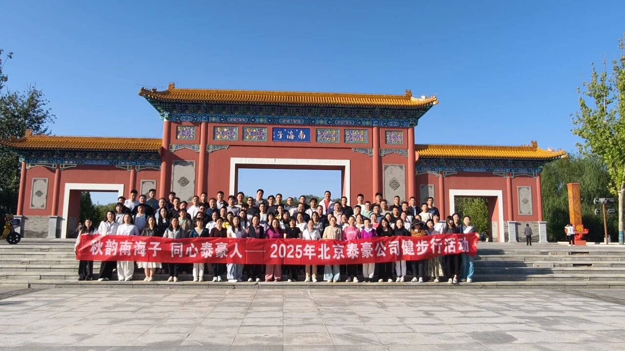 秋韵南海子，同心尊龙凯时人 ——公司南海子公园趣味健步走活动圆满举行